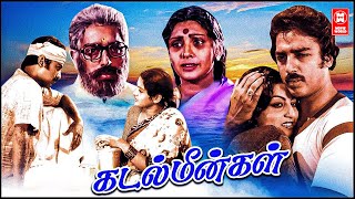 Kadal Meengal Tamil Full Movie  Tamil Super Hit Movies  Tamil Full Movies  Kamalhassan  Sujatha [upl. by Alten836]