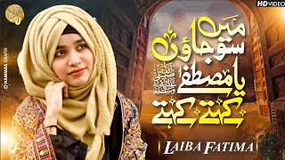 Laiba Fatima  New Naat  Mai Sojaun Ya Mustafa Kehte Kehte  20241445 [upl. by Ahsinel563]