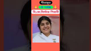 বিকেসিস্টার শিবানী bkshivani omshanti atmashakti spirituality newtrending newstatus 🙏 [upl. by Jehius]