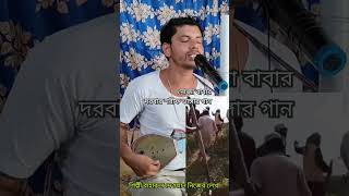 দুজা বাবার দরবার শরীফ ভাঙ্গার গান শিল্পী বাহারুল দেওয়ান bs music1unfrezzmyaccount short video [upl. by Asiled]