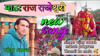 vijay rawat new song Mata Raj rajeswari manch program Thandi ka mela 🥰🥰 [upl. by Hew563]