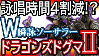 【ドラゴンズドグマ２】おすすめソーサラーレア装備《マスタースキル詠唱時間短縮法》詠唱時間60％で大魔法連発！攻撃力1000最強ポーン貸出します【DD2】【ヴォルテクスレイジ＆メテオフォール】【DD2】 [upl. by Reibaj]