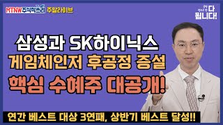 삼성과 SK하이닉스 게임체인저 후공정 증설 공명정지우의 핵심 수혜주 대공개 주말라이브 주식싹쓰리 [upl. by Lionello]