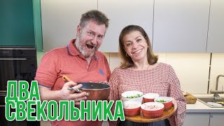 Два рецепта СВЕКОЛЬНИКА традиционный с бужениной и по новому с кальмарами [upl. by Henning]