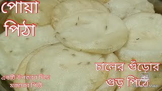 Poa pitha recipe  নরম তুলতুলে পোয়া পিঠে রেসিপি Gur pitha recipe pitha recipe [upl. by Montanez]