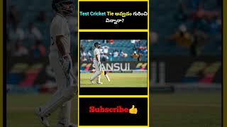 Test Cricket Tie అవ్వడం గురించి విన్నారా  factsmaavalite testcrciket testseries indiancricket [upl. by Greenwald]