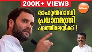 രാഹുൽ ഗാന്ധി പ്രധാനമന്ത്രി പദത്തിലേക്ക്   RAHUL GANDHI [upl. by Henderson]