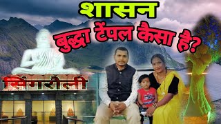 बुद्धा टेंपल कैसा है  trendinvideo funny singrauli  शिव पहरी  उमेश  Umesh [upl. by Jacinto817]