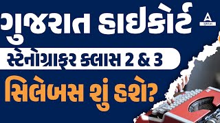 Gujarat High Court Stenographer Syllabus  Gujarat High Court Stenographer Recruitment 2024 [upl. by Aufa345]