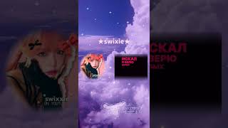 swixieofficialмоя звёздочка★ kpop blackpinkswixieofficialImqwixxIloveqwixandswixie 🤍🤍🤍🤍 [upl. by Ranzini]