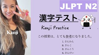 【JLPT N2】 漢字テスト Kanji Practice Test [upl. by Ahsekel]