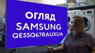 Огляд телевізора Samsung QE55Q67RAUВід магазину Ассоль [upl. by Ignacia]