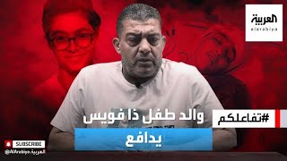 تفاعلكم  والد طفل ذا فويس المتهم بالشروع في القتل يدافع عن ابنه [upl. by Viviane]