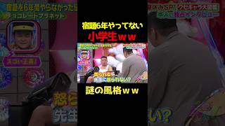 宿題6年間やってこなかった小学生にインタビューｗ チョコプラ チョコレートプラネット クセスゴ 千鳥 [upl. by Trude]