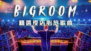 2019最潮電音EDM 夜店精選DJ必放歌曲 熱門重低音嗨歌【夜店流行電音舞曲 Bigroom House Mix】13 [upl. by Joed]