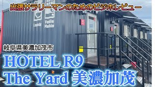 【ビジホレポ６】HOTEL R9 The Yard 美濃加茂 岐阜県美濃加茂市【for 出張サラリーマン】 [upl. by Eustache499]