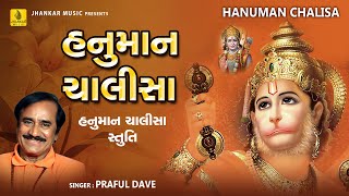 Hanuman Chalisa  Praful Dave  હનુમાન ચાલીસા  हनुमान चालीसा  Hanuman Stuti  Jhankar Music [upl. by Tegan]