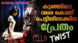 പെട്ടിയിലാക്കിയ പ്രേതം😳 Cello Movie Explained in Malayalam Horror Mystery [upl. by Medardas]