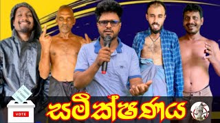 සමීක්ෂණය  Research  Puthano Productions [upl. by Ninahs]