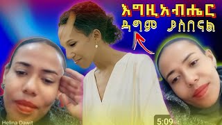 ጌታ ያስበናል  Helina Dawit  Soreti Moges [upl. by Enyrehtac]