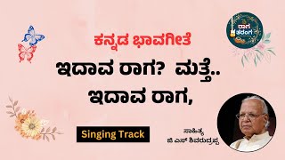 ಇದಾವ ರಾಗ  Idava Raaga  Karaoke Version  Lyrics by GS Shivarudrappa  Kannada Bhavageete [upl. by Sinned450]