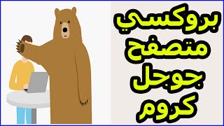 في بي ان الدب لمتصفح جوجل كروم TunnelBear VPN [upl. by Leahsim209]