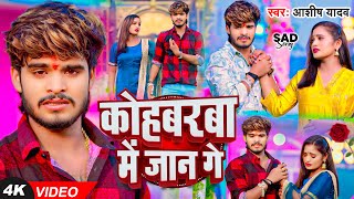 Video  कोहबरवा में जान गे  Ashish Yadav का एक और दर्द भरा गाना  New Magahi Sad Song 2024 [upl. by Ennire]