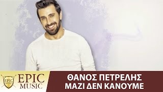 Θάνος Πετρέλης  Μαζί δεν κάνουμε  Official Lyric Video [upl. by Retsim]