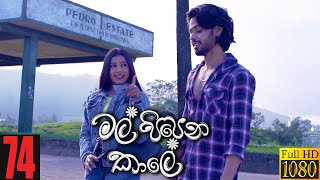 Mal Pipena Kaale  Episode 74 14th January 2022 [upl. by Lertram]