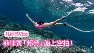 菲律賓「邦勞」船上空拍紀錄 凡妮莎Vlog [upl. by Gautea]