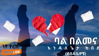 ደብዳቤዎቹእንዳለጌታ ከበደ ትረካebs audiobooks [upl. by Nilhsa76]