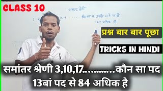 समांतर श्रेणी 3 10 17 कौन सा पद 13 पद से 84 अधिक है  Samantar Shreni ka question Bihar bor [upl. by Susi733]