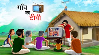 गाँव का टीवी  GAON KA TV  HINDI KAHANIYA  HINDI STORIES [upl. by Ahtrim]