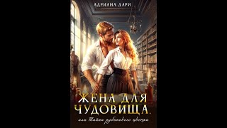 Аудиокнига Любовное Фэнтези 202  2 часть [upl. by Eilliw]