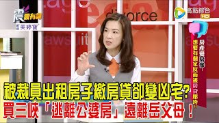 震震有詞  房產變房慘！想要有個家反而被”房貸”壓垮？！2024222完整版 [upl. by Yttak]