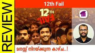 12th Fail Hindi Movie Review By Sudhish Payyanur monsoonmedia [upl. by Annoyi]