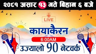 🔴Kayakairan Live News असार 13  Kayakairan today live  Kayakairan live  Ujyaalo 90 Network live [upl. by Neyr]