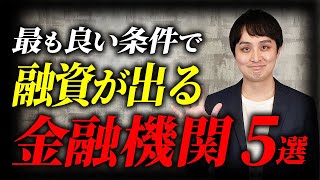 2024年最新！不動産投資で好条件融資を受けるためのおすすめ金融機関5選 [upl. by Ystap]