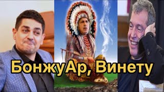 Тошко и Руди будалкат Борисов Пращат го при индианците [upl. by Allbee]