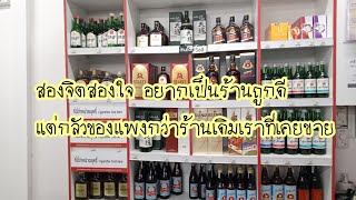 อยากเปิดร้านถูกดี แต่กังวลเรื่องราคาสินค้าร้านถูกดีมีมาตรฐาน [upl. by Nettie]