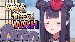 2022 新年鼓勵之WAH【Ninomae Inanis】【中字精華】 [upl. by Morgen]