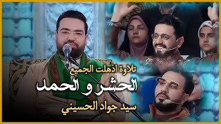 التلاوة التي اذهلت الجميع لسورة الحشر والحمد  سيد جواد الحسيني  برنامج محفل [upl. by Nnylram]