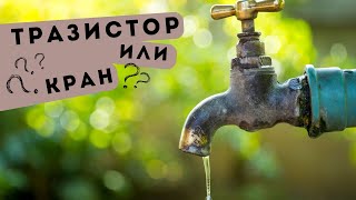 1Минутное Руководство по ТРАНЗИСТОРУ для Новичков [upl. by Hurff733]