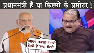 PM Modi on The Kerala Story ft Manoj kumar jha  The Mulk [upl. by Yram734]