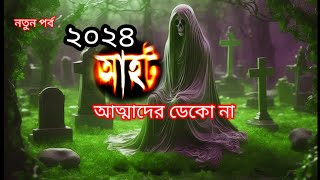 Ahot new episode 2024আহট নতুন পর্ব ২০২৪ Aahat new horror sonyaath [upl. by Rikki]