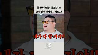 굶주린 아넌딜라이트 군대 전역 하자마자 바로  하다쉬뮤직 아넌딜라이트 50KG 마이크로닷 쇼미 군대 썰 굶주린 호랑이 shorts [upl. by Zzaj]