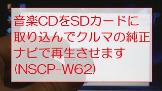 音楽CDをSDカードに取り込んでクルマの純正ナビで再生させますNSCPW62 [upl. by Acinomal]