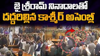 కాశ్మీర్ అసెంబ్లీలో జై శ్రీ రామ్ నినాదాలు  Jai Sriram Slogans in Kshmir Assembly  Reflection News [upl. by Hein]