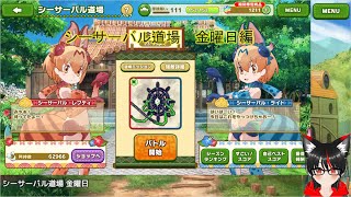 【けものフレンズ3】 今日のシーサーバル道場 金曜日編 【日課】 [upl. by Kerekes]