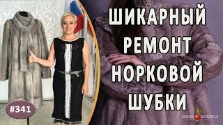 ШИКАРНЫЙ РЕМОНТ РОСКОШНОЙ НОРКОВОЙ ШУБЫ Как качественно и красиво укоротить норковую шубу [upl. by Adeys]